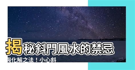 斜門|【斜門風水】斜門風水：大門歪斜帶來的禁忌與解決方法